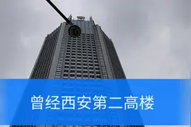 曾经西安第二高楼，招商银行大厦视频封面