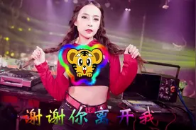 DJ伤感舞曲《谢谢你离开我》，看清了你的心，我在悲痛中成长视频封面