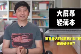 轻薄也要大屏幕|市售最火的4款15/16寸轻薄本谁最值得买视频封面