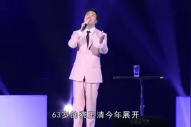 费玉清演唱会宣布封麦惨哭5分钟！含泪称绝不复出？视频封面