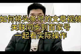 如何将头条号和百家号关联，文章视频同步请看实际操作演示视频封面