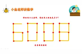 6008移动两根火柴棒后得到最大的数是多少？聪明人10秒钟找到答案