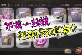 第五人格：零氪金打造温馨归宿！这些必买家具，你都有吗？视频封面