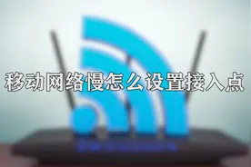 你知道移动网络慢怎么设置接入点吗，快来学习一下视频封面