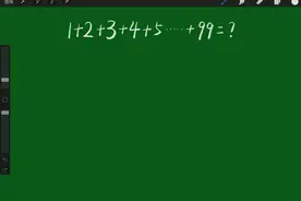 等差求和 1+2+3+ ......+99=？视频封面