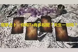 默念对方名字选一张牌，测试你和Ta有多般配？超准！视频封面