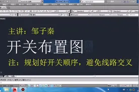 《CAD室内设计施工图》-第29节-绘制开关布置图(1)