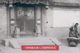 100年前中国人打招呼的方式是这样的！视频封面