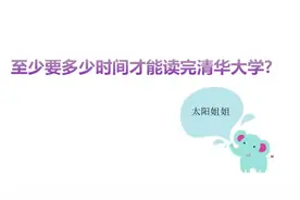 至少要多久才能读完清华大学?这个谜题难度不大，你能猜出来吗视频封面