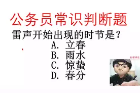 公务员常识判断题，雷声开始出现的时节是？考二十四节气