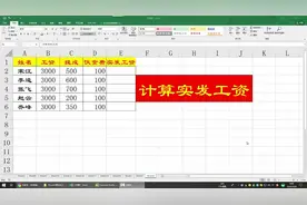 Excel计算员工实发工资，日常办公技巧，简单方便！视频封面