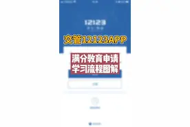 【交管12123】满分教育申请学习流程图解！视频封面