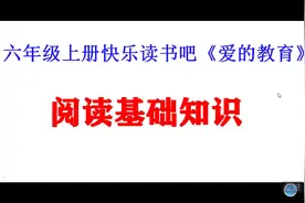 六年级上册课外阅读，经典名著《爱的教育》阅读基础知识点