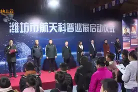“寻根航天 探梦苍穹”潍坊市航天科普展开展视频封面