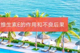 维生素E的作用和不良后果视频封面