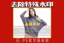 去除大面积复杂的水印教程，ps教学：去除水印技能，你学会了吗？