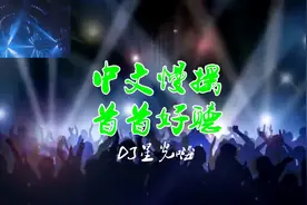 十首中文慢摇，dj舞曲首首经典，很好听视频封面