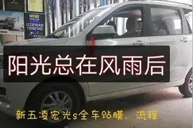 2019款，神车五凌宏光S，全车贴防爆膜，教材，完整版视频封面