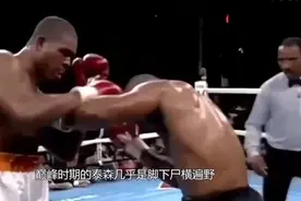 拳王泰森亲口表示，世界上只有一人我打不过！视频封面