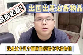 上班族必看！出国出差必备物品，我去过十几个国家的经验分享给你视频封面