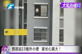 “熊孩子”站13楼窗台向外撒尿，拍摄者都被吓出一身冷汗视频封面