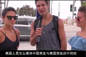 老外是怎么看美国男生和中国男生的不同呢视频封面