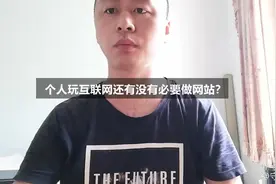 个人玩互联网还有没有必要做网站？视频封面