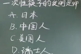 一次性筷子是哪国发明的？选错的人太多，答案让人“意想不到”！视频封面