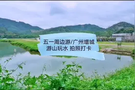 五一周边游 广州增城 游山玩水打卡拍照视频封面