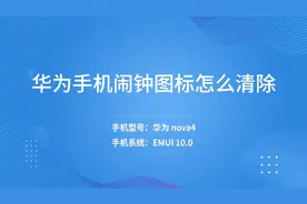 华为手机闹钟图标怎么清除视频封面