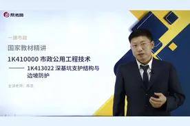 帮考网陈浩2020一级建造师考试-深基坑支护结构与边坡防护视频封面