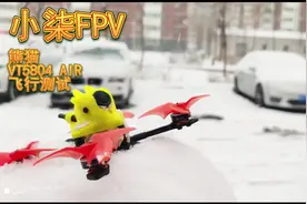 【小柒FPV】熊猫VT5804 AIR 飞行测试与总结