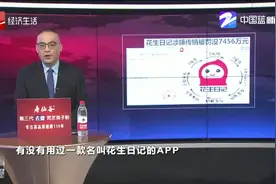 浙江：身边的陷阱，“花生日记”涉嫌传销被罚没7456万元视频封面