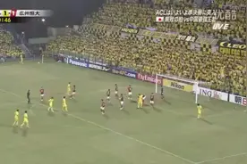 日文解说柏太阳神VS广州恒大 孔卡进球一片死寂视频封面