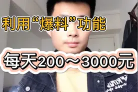 如何利用头条“爆料”的功能，赚取200-3000元的奖励，看我操作视频封面
