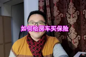 房车买保险一定要注意这些事，否则既麻烦又费钱，听车友详细解读