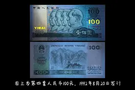 第四套人民币100元中国梦视频封面