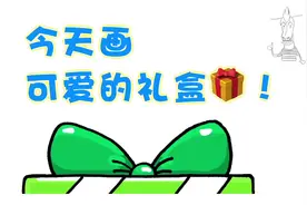 简笔画教程，可爱的礼物盒，你也能画出来视频封面