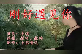 欣赏一首《刚好遇见你》耐人寻味，空灵悠远