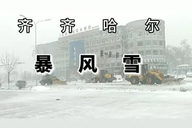 齐齐哈尔暴风雪，行人举步维艰，中华路强力除雪进行时
