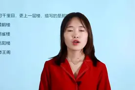 小学教师资格考试题：“欲穷千里目，更上一层楼”，指的是哪座楼视频封面