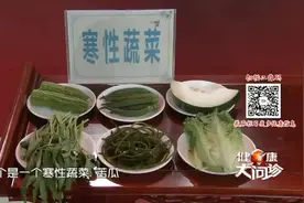 您知道吗？蔬菜也分寒性与热性 这些蔬菜有着您意想不到的奇效！视频封面