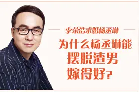 李荣浩求婚杨丞琳：为什么杨丞琳能摆脱渣男，嫁得好？视频封面