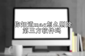 你知道MAC怎么删除第三方软件吗，快来学习一下