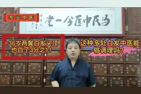 36岁两鬓白发头顶也白了3分之1！这种多处白发中医能够调理吗视频封面