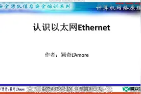 04 认识以太网Ethernet视频封面