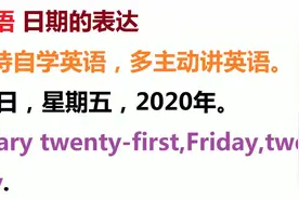 英语日期的表达：2月21日February twenty-first星期五Friday视频封面