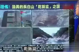 神秘而恐怖! 长白山“干饭盆”之谜视频封面