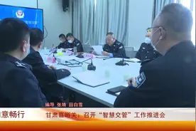 【中国交通频道·甘肃】甘肃嘉峪关：召开“智慧交管”工作推进会视频封面