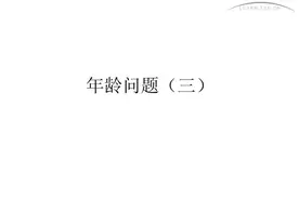 【泰辅导 小学数学】年龄问题（哥哥和弟弟）视频封面